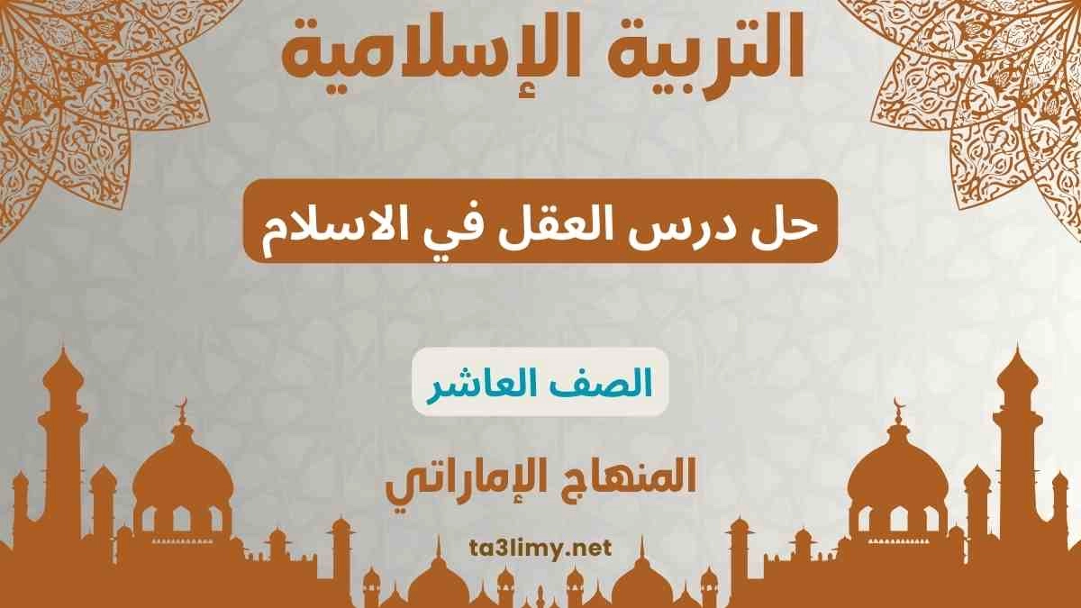 حل درس العقل في الاسلام للصف العاشر المنهاج الاماراتي